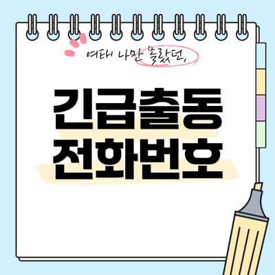 긴급출동 전화번호