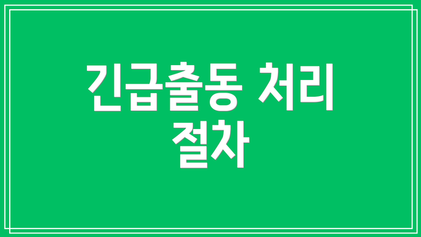 긴급출동 처리 절차