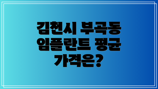김천시 부곡동 임플란트 평균 가격은?