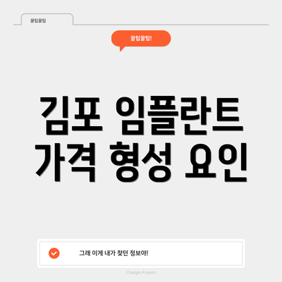 김포 임플란트 가격 형성 요인