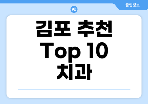김포 추천 Top 10 치과