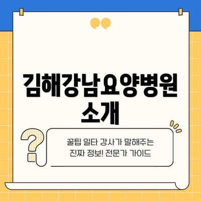 김해강남요양병원 소개