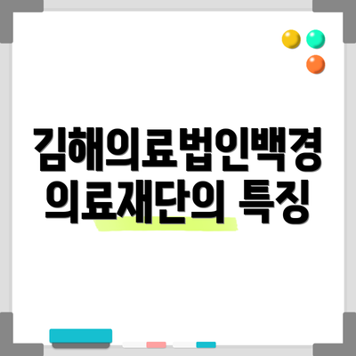 김해의료법인백경의료재단의 특징