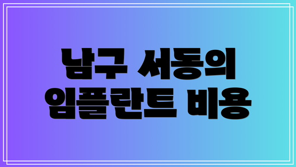 남구 서동의 임플란트 비용
