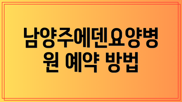 남양주에덴요양병원 예약 방법