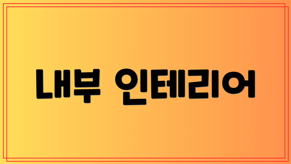 내부 인테리어
