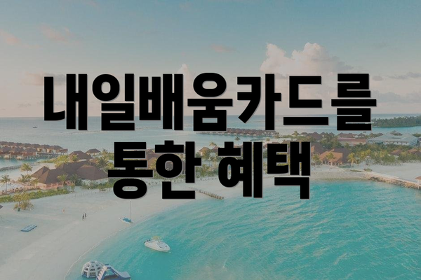 내일배움카드를 통한 혜택