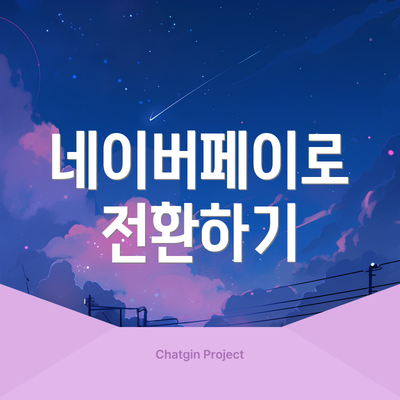 네이버페이로 전환하기