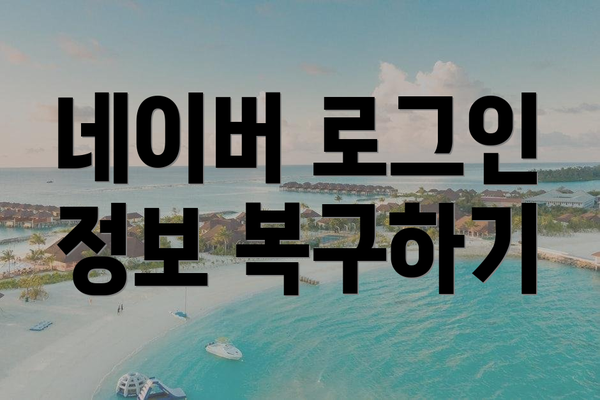네이버 로그인 정보 복구하기