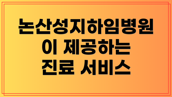 논산성지하임병원이 제공하는 진료 서비스