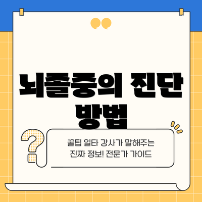 뇌졸중의 진단 방법
