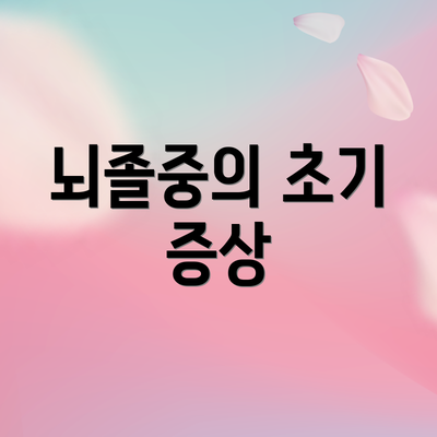뇌졸중의 초기 증상