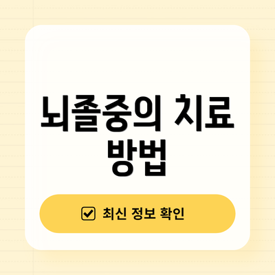 뇌졸중의 치료 방법