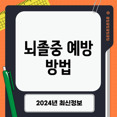 뇌졸중 예방 방법
