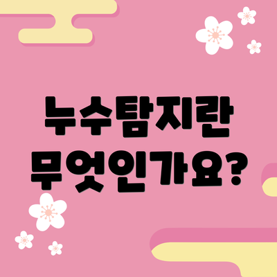누수탐지란 무엇인가요?
