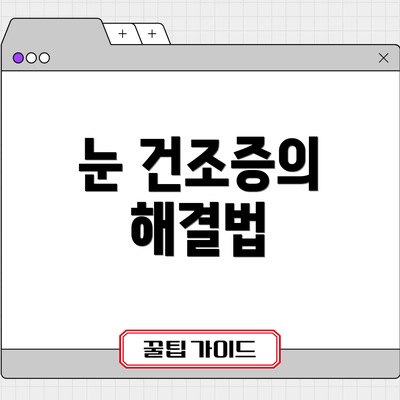 눈 건조증의 해결법