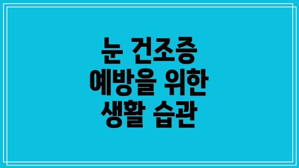 눈 건조증 예방을 위한 생활 습관