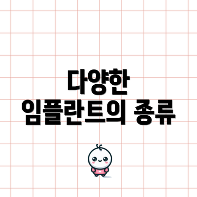 다양한 임플란트의 종류