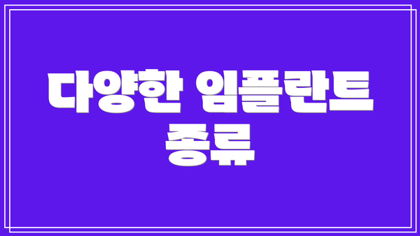 다양한 임플란트 종류