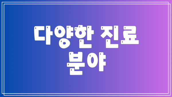 다양한 진료 분야