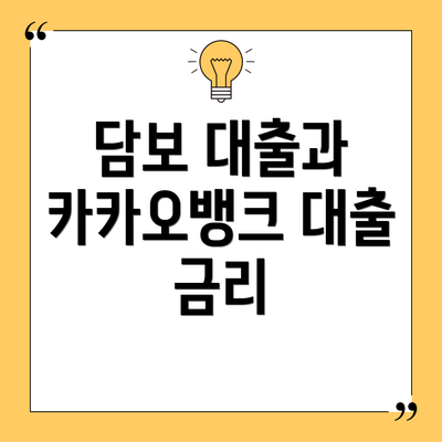 담보 대출과 카카오뱅크 대출 금리