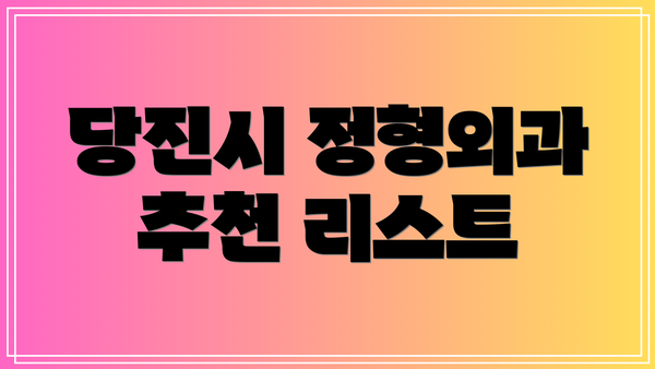 당진시 정형외과 추천 리스트