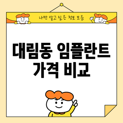 대림동 임플란트 가격 비교
