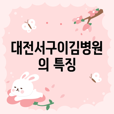 대전서구이김병원의 특징