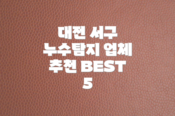 대전 서구 누수탐지 업체 추천 BEST 5