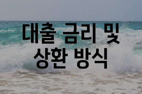 대출 금리 및 상환 방식