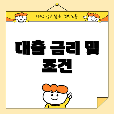 대출 금리 및 조건