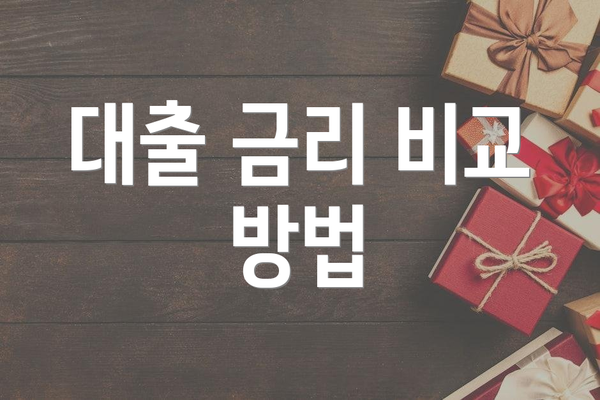 대출 금리 비교 방법