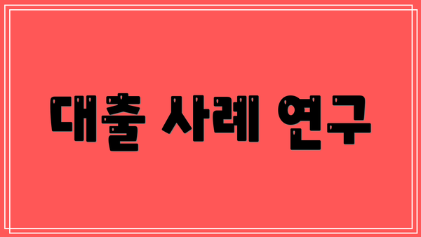 대출 사례 연구