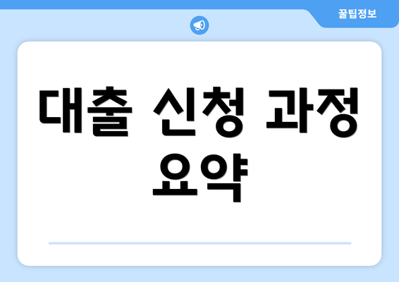 대출 신청 과정 요약