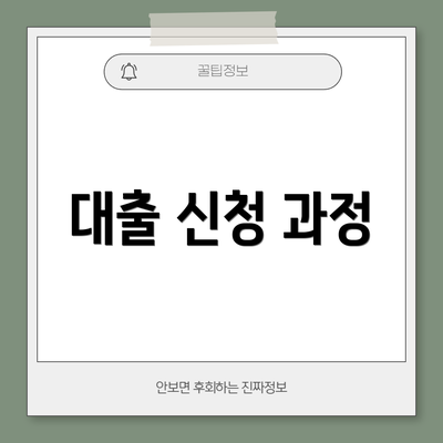 대출 신청 과정