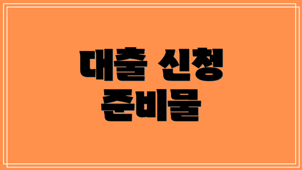 대출 신청 준비물