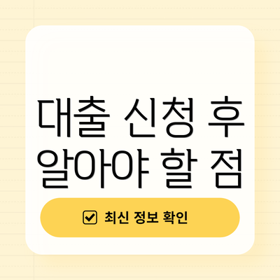 대출 신청 후 알아야 할 점