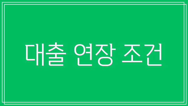 대출 연장 조건