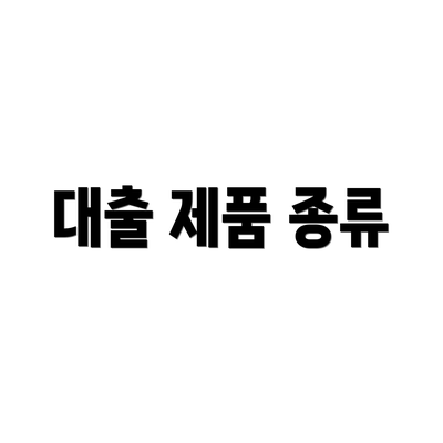 대출 제품 종류