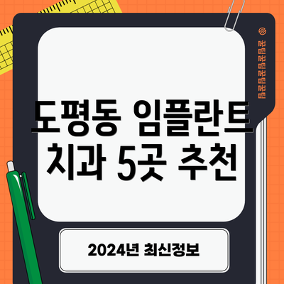 도평동 임플란트 치과 5곳 추천