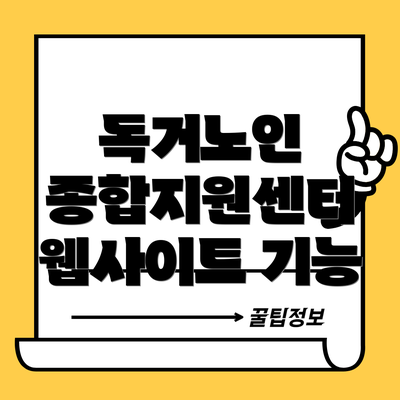 독거노인 종합지원센터 웹사이트 기능