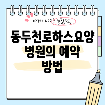 동두천로하스요양병원의 예약 방법