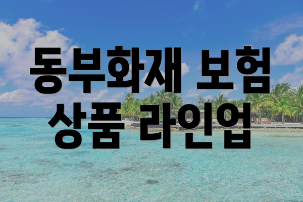 동부화재 보험 상품 라인업