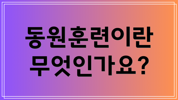 동원훈련이란 무엇인가요?