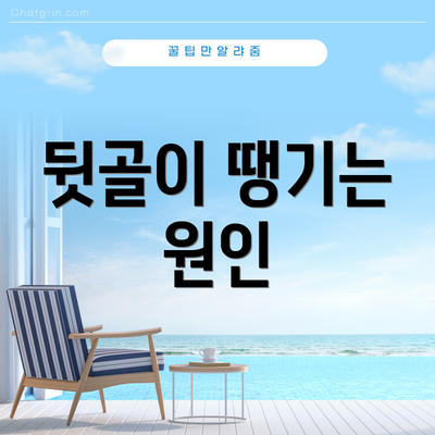 뒷골이 땡기는 원인