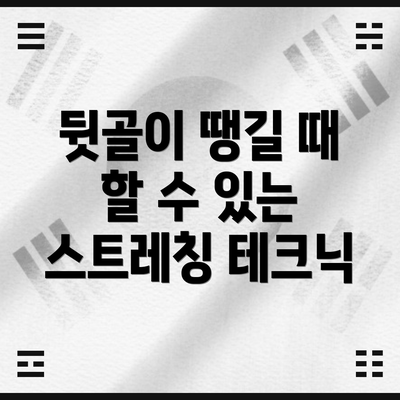 뒷골이 땡길 때 할 수 있는 스트레칭 테크닉