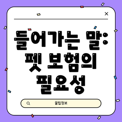 들어가는 말: 펫 보험의 필요성