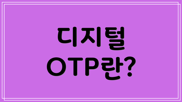 디지털 OTP란?