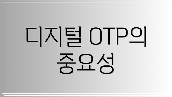 디지털 OTP의 중요성