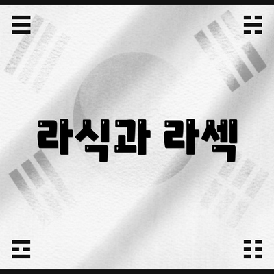 라식과 라섹